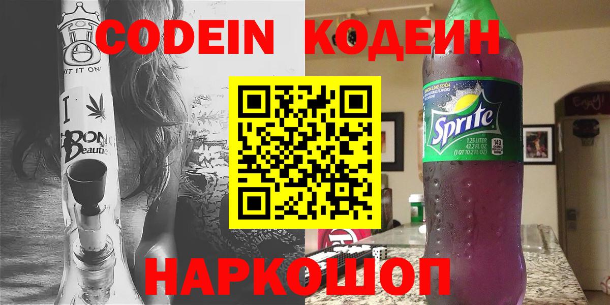 Бирск  Codein Purple Drank  Кодеиновый сироп Lean Purple Drank  Вход с VPN 
